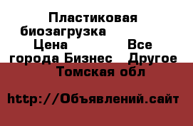 Пластиковая биозагрузка «BiRemax» › Цена ­ 18 500 - Все города Бизнес » Другое   . Томская обл.